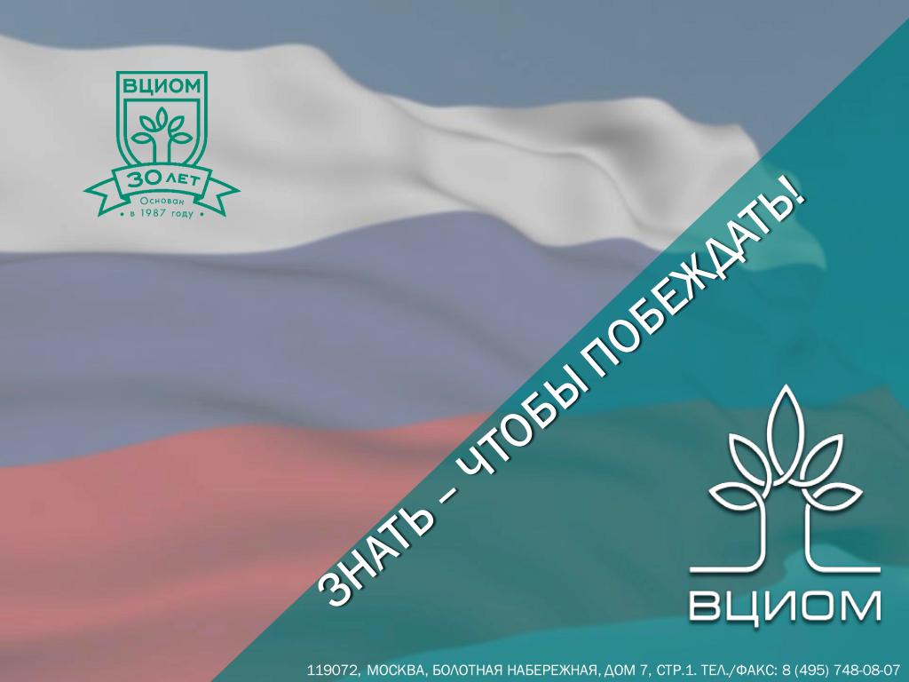   ВЦИОМ-ОБЩЕСТВО: Россия удивляет: пять эпох в российском общественном мнении (1987-2017) - фото 26