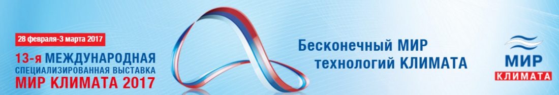  13-я Международная выставка «Мир климата» - фото 2