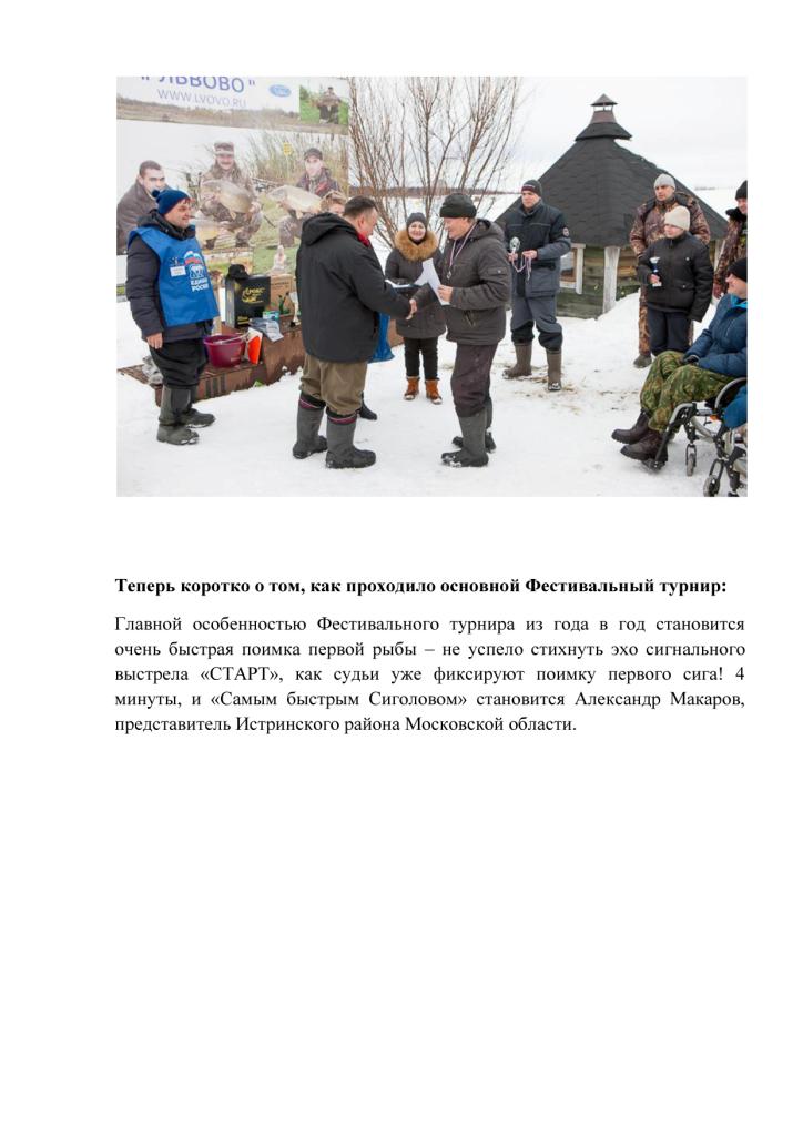  IV Ежегодный Благотворительный Рыболовный Фестиваль  по ловле сига со льда «СИГОЛОВ-2017» на Рыболовной Базе «Львово» (Московская обл.) Отчет с картинками))) - фото 8