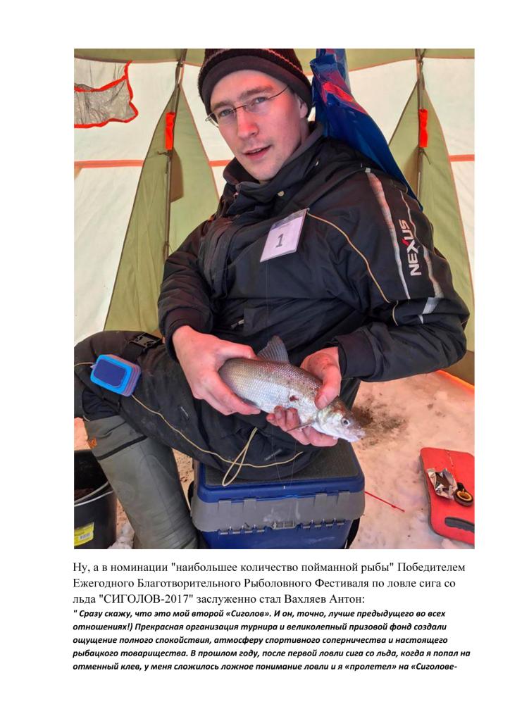  IV Ежегодный Благотворительный Рыболовный Фестиваль  по ловле сига со льда «СИГОЛОВ-2017» на Рыболовной Базе «Львово» (Московская обл.) Отчет с картинками))) - фото 12