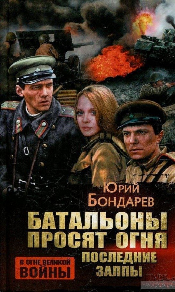  Юрий Васильевич Бондарев - фото 11