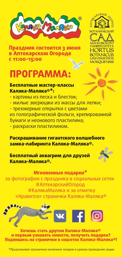 Праздник детства "Каляка-Маляка" пройдёт в "Аптекарском огороде" 3 июня в честь Дня защиты детей - фото 3