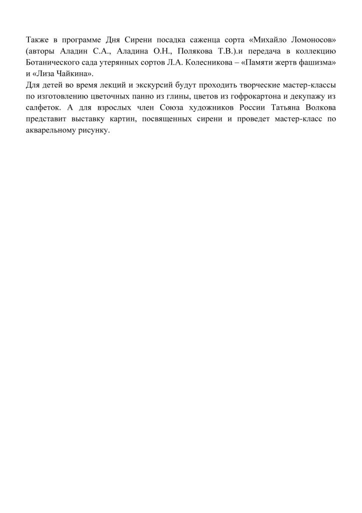 Выставка сирени пройдёт в "Аптекарском огороде" с 19 по 21 и с 25 по 27 мая - фото 7