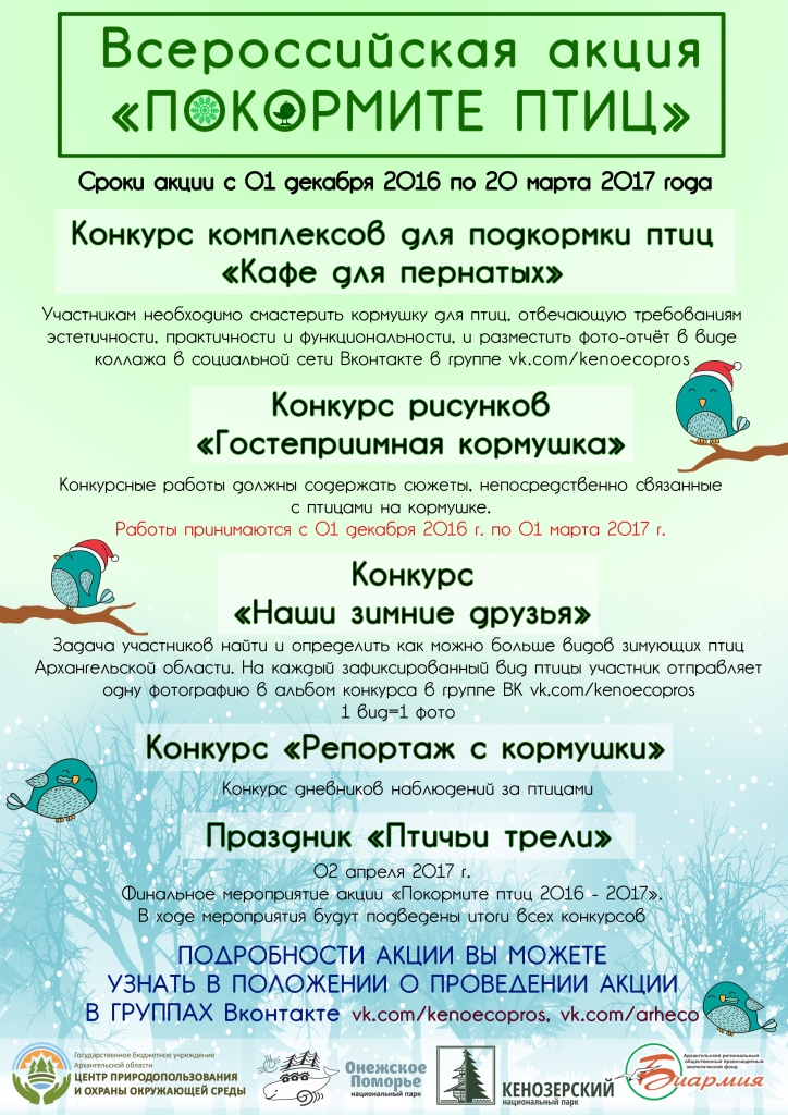  Пресс-релиз Кенозерского национального парка. Стартуют конкурсы в рамках акции «Покормите птиц» - фото 7