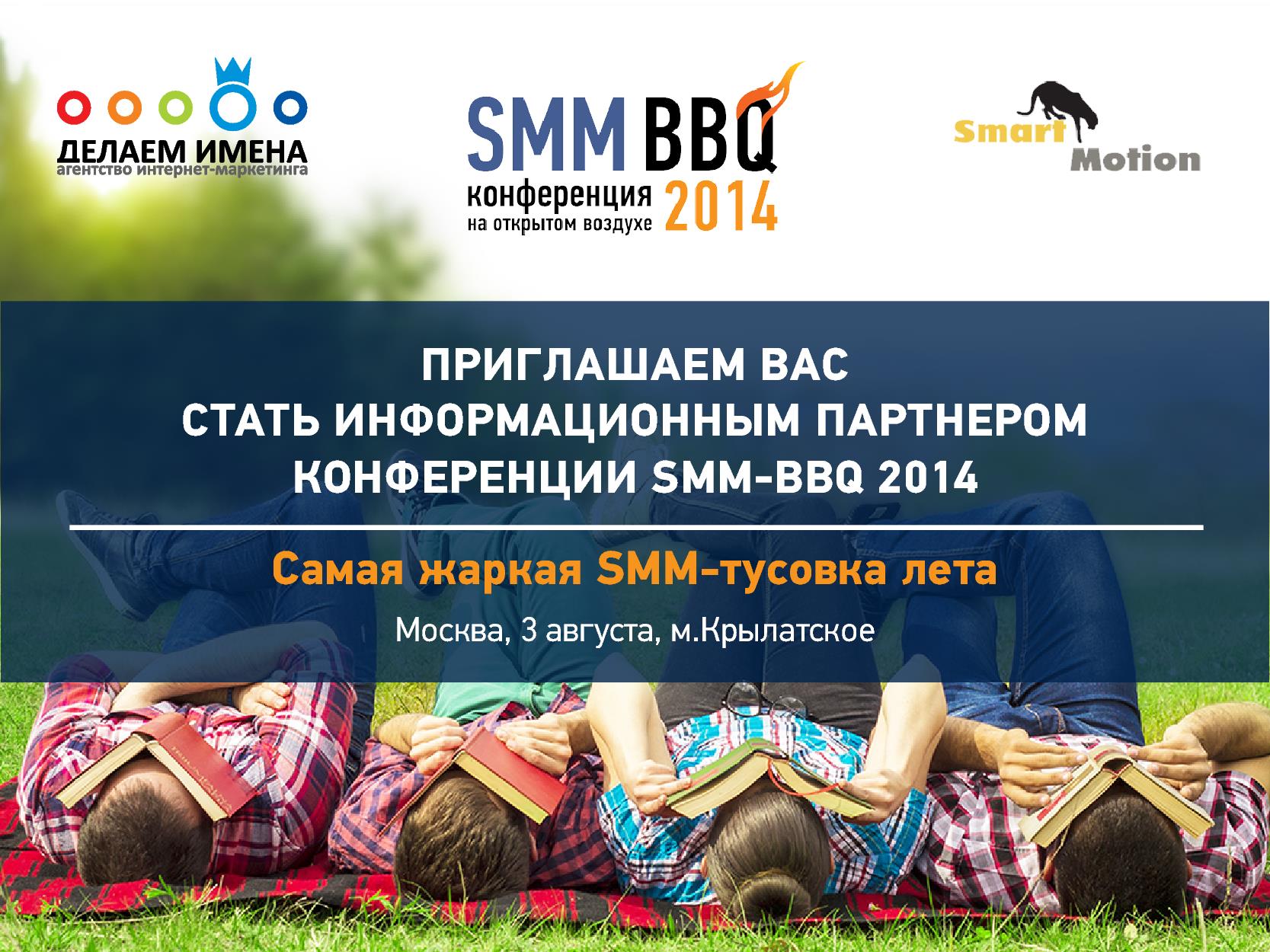  Анонс! Конференция open-air для маркетологов SMM-Барбекю 2014  - фото 2