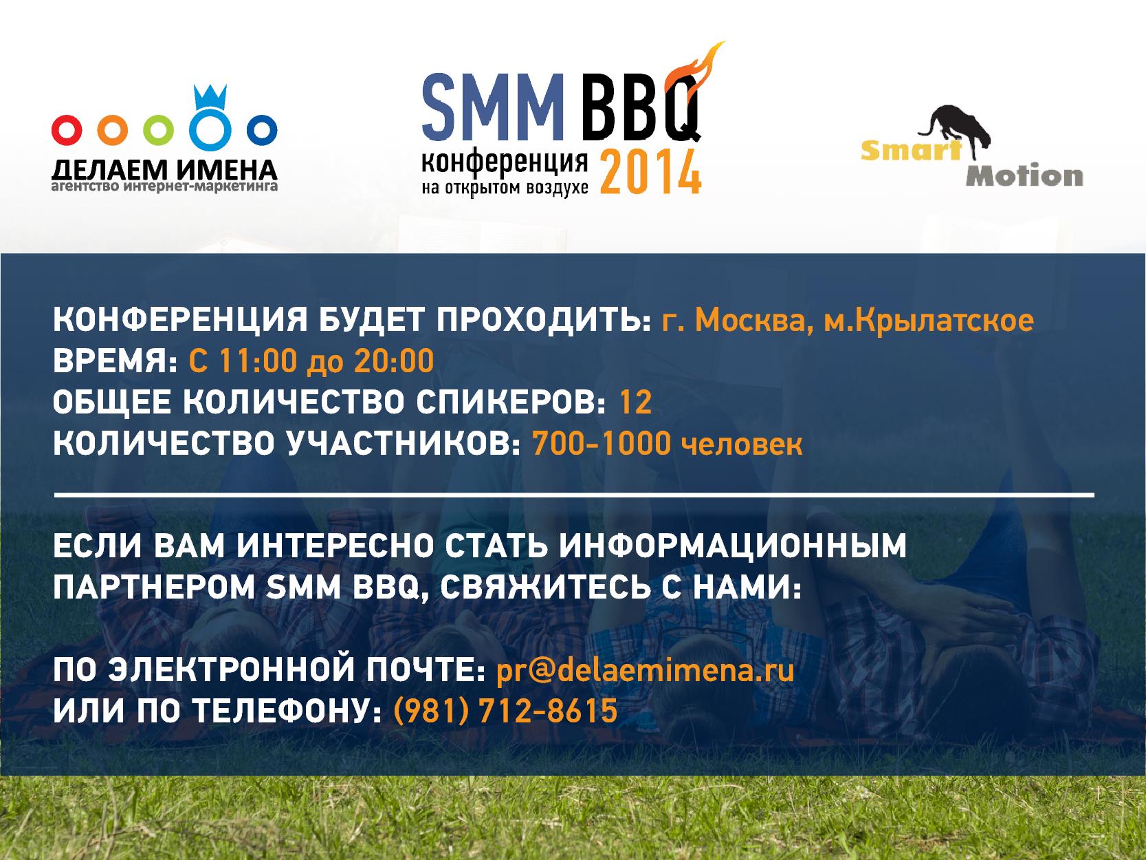  Анонс! Конференция open-air для маркетологов SMM-Барбекю 2014  - фото 9