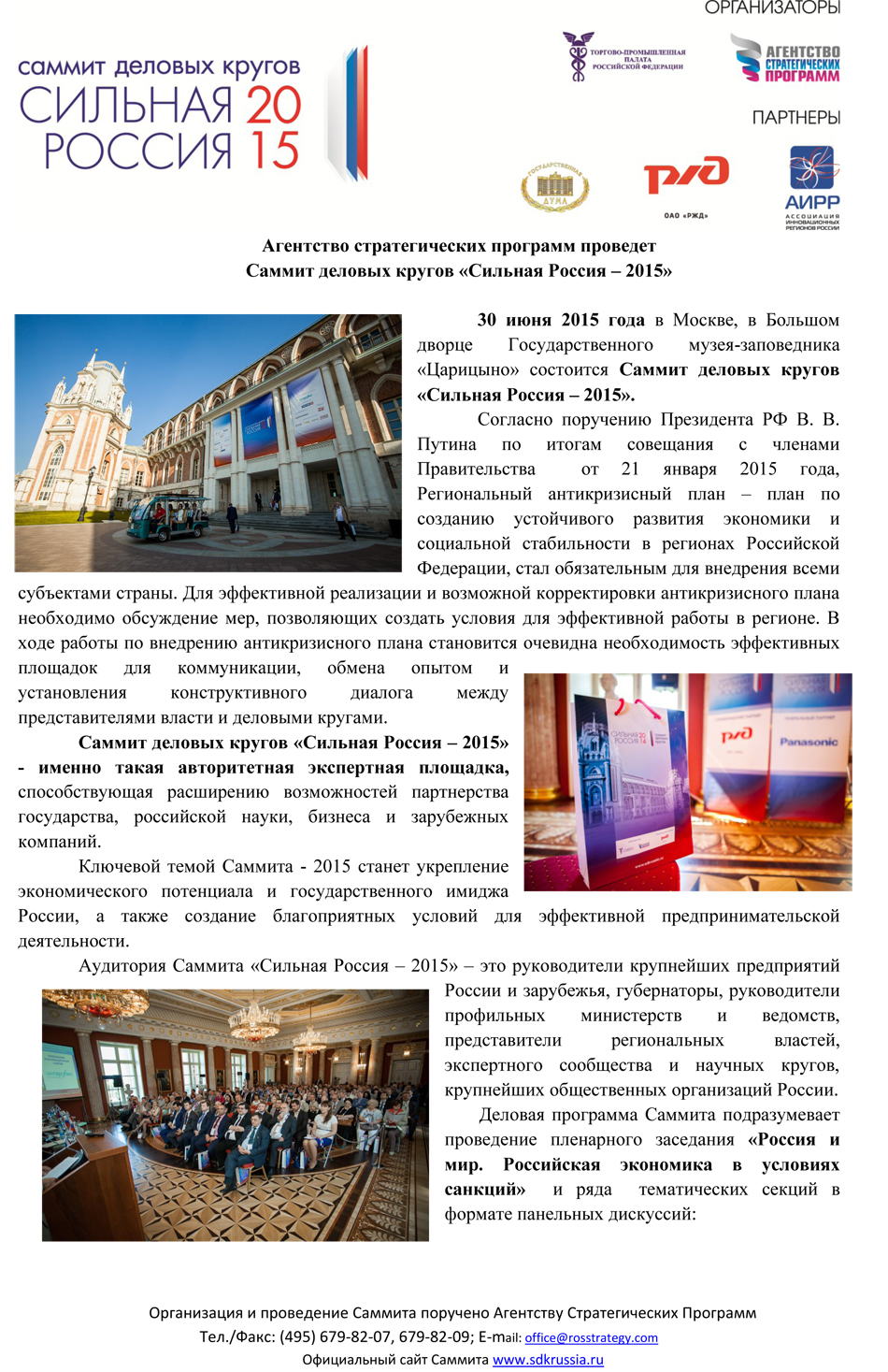 Агентство стратегических программ проведет  Саммит деловых кругов «Сильная Россия – 2015» - фото 2