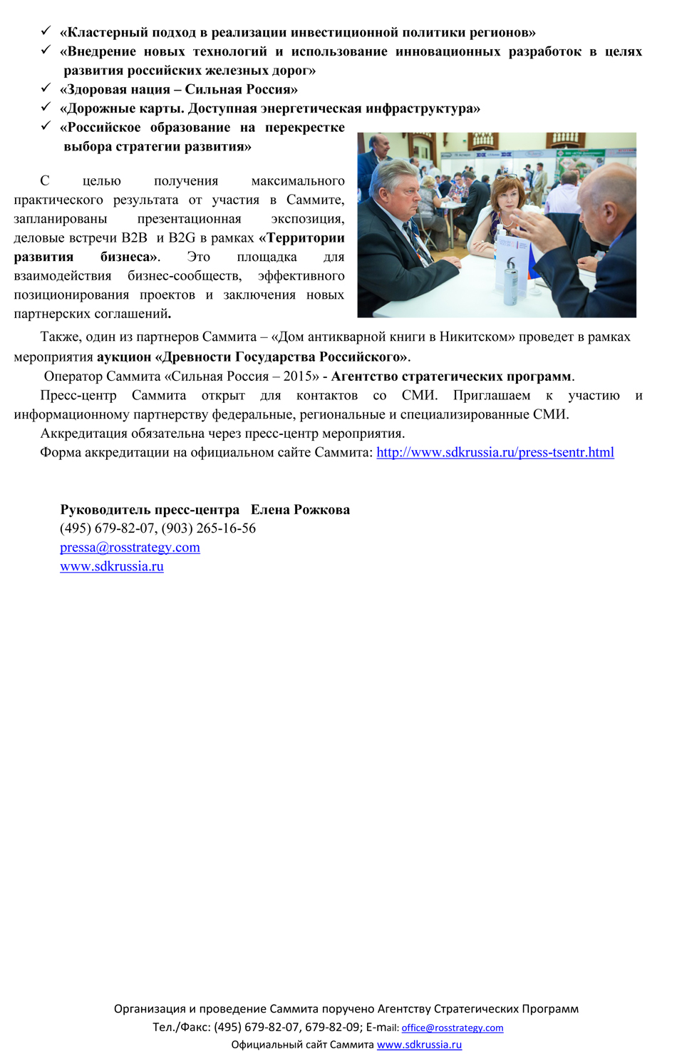 Агентство стратегических программ проведет  Саммит деловых кругов «Сильная Россия – 2015» - фото 3