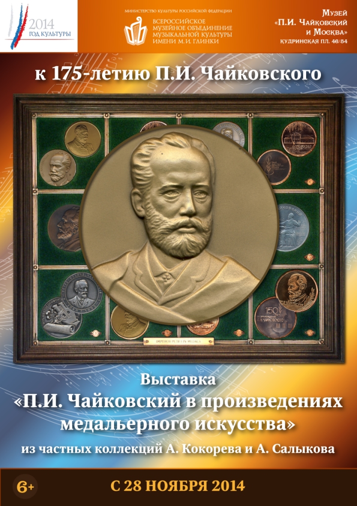  Выставка «П.И. Чайковский в произведениях  медальерного искусства» - фото 1