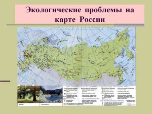 0003-003-Ekologicheskie-problemy-na-karte-Rossii 1