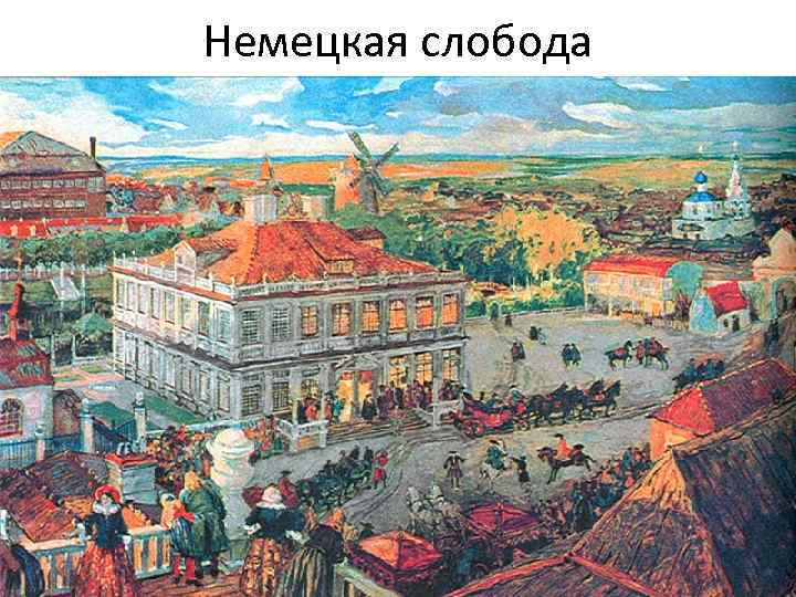 Анна Монс из Кукуй-слободы и ее род - фото 1