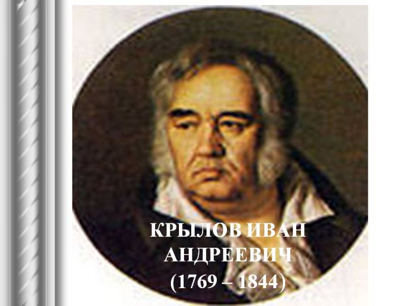 250 лет со дня рождения Ивана Андреевича Крылова - фото 1