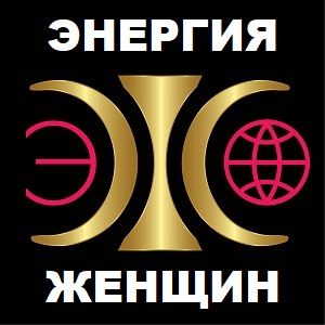 В Москве состоится Форум «ЭНЕРГИЯ ЖЕНЩИН» - фото 1