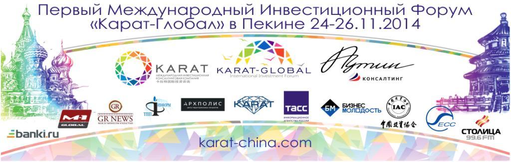  24-26 ноября 2014 года в Пекине состоится - Первый международный инвестиционный форум «Карат-Глобал»  - фото 1