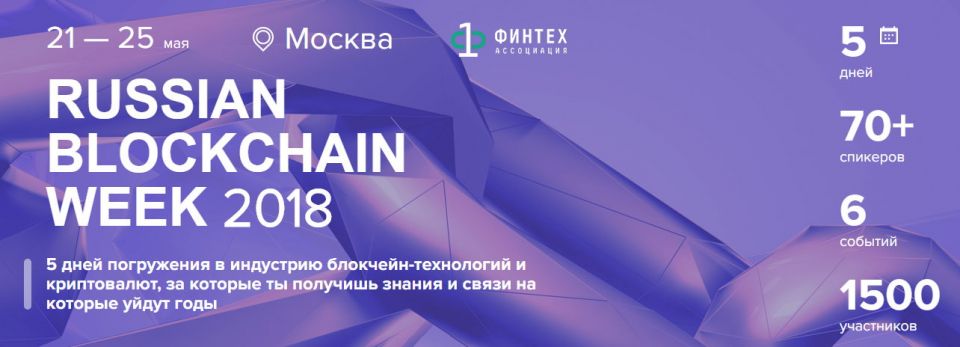 Russian blockchain week 2018 (АНОНС) - фото 1