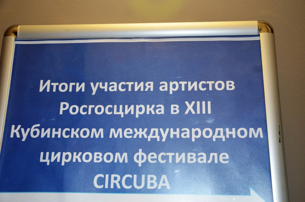  Итоги участия артистов Росгосцирка в ХШ Кубинском международном цирковом  фестивале  СIRCUBA-2014  - фото 2