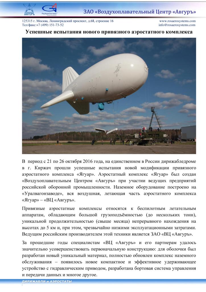 Успешные испытания нового привязного аэростатного комплекса - фото 4