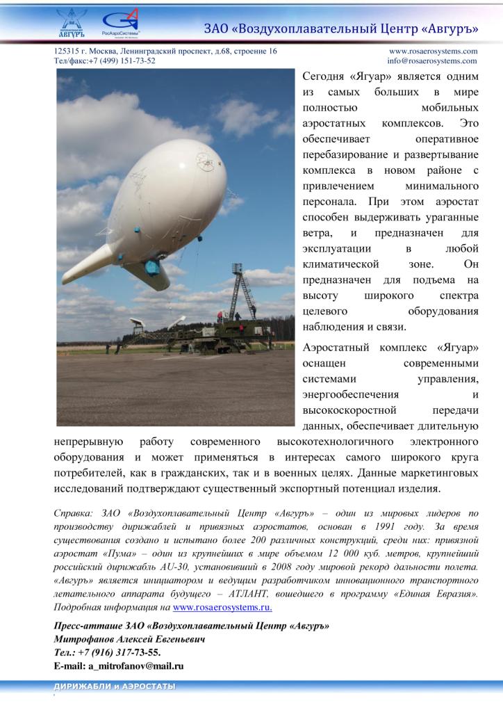  Успешные испытания нового привязного аэростатного комплекса - фото 2