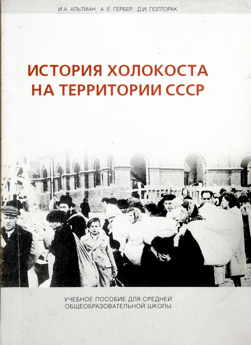  29 января пройдет презентация армянского издания книги «История Холокоста на территории СССР»  - фото 1