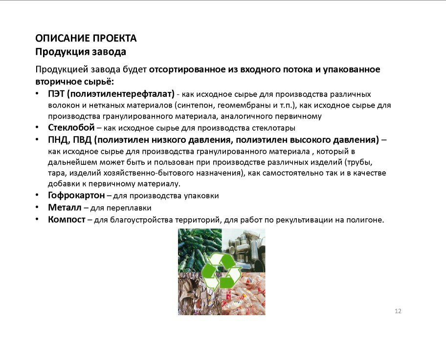  Выступление М. Житникова на круглом столе «Технология сортировки ТБО» в рамках вебинара Минприроды РФ  - фото 13