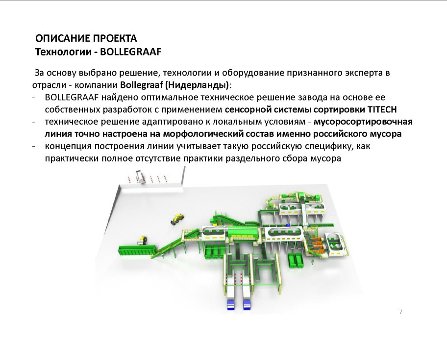 Выступление М. Житникова на круглом столе «Технология сортировки ТБО» в рамках вебинара Минприроды РФ  - фото 8