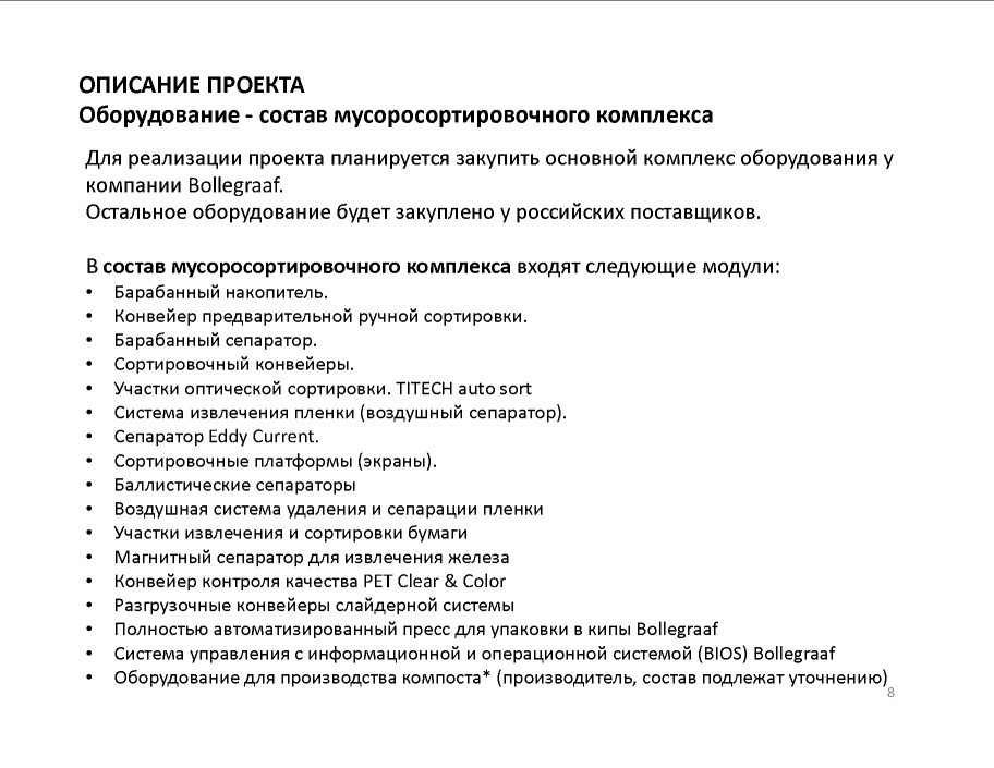  Выступление М. Житникова на круглом столе «Технология сортировки ТБО» в рамках вебинара Минприроды РФ  - фото 9
