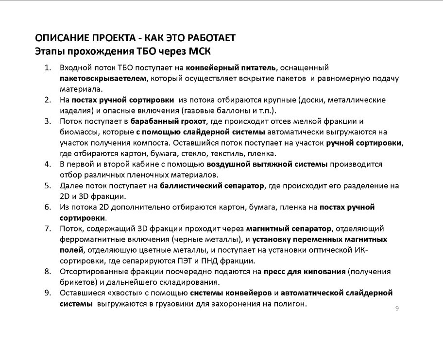  Выступление М. Житникова на круглом столе «Технология сортировки ТБО» в рамках вебинара Минприроды РФ  - фото 10