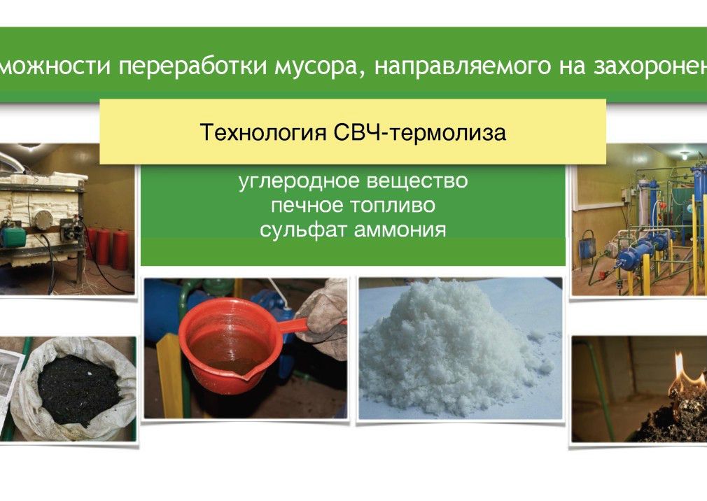  Выступление И.Блюма на круглом столе «Технология сортировки ТБО» в рамках вебинара Минприроды РФ  - фото 15