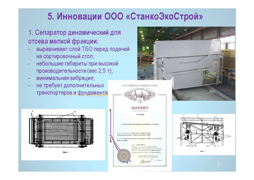  Выступление Р.Скокова на круглом столе «Технология сортировки ТБО» в рамках вебинара Минприроды РФ  - фото 8