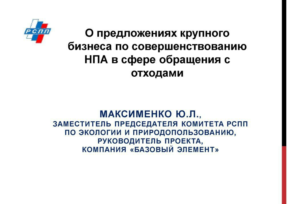 Выступление Ю.Л.Максименко на WEB -  конференции   Минприроды России «Обращение с отходами в России: практические вопросы»  - фото 3
