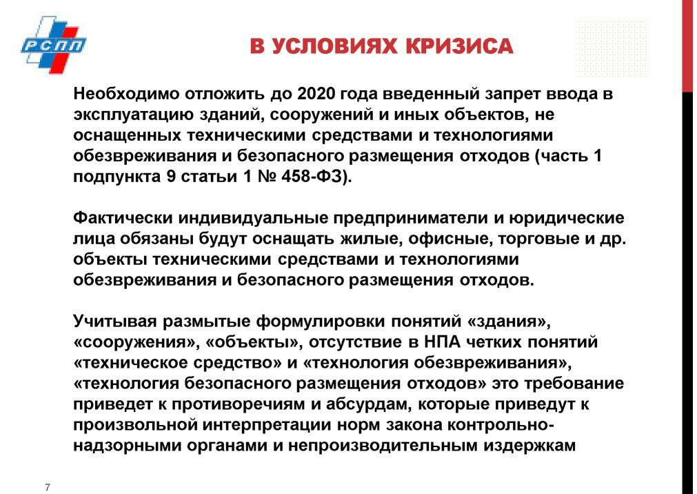  Выступление Ю.Л.Максименко на WEB -  конференции   Минприроды России «Обращение с отходами в России: практические вопросы»  - фото 9