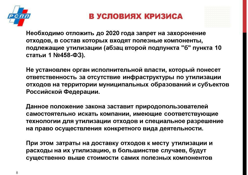  Выступление Ю.Л.Максименко на WEB -  конференции   Минприроды России «Обращение с отходами в России: практические вопросы»  - фото 10