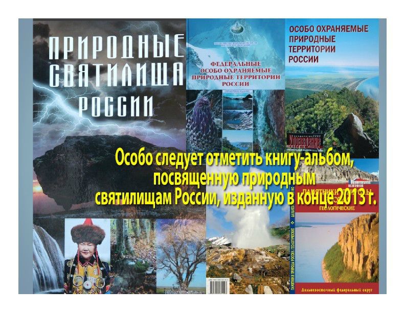  Выступление Горбатовского В.В.  на пленарном заседании WEB – конференции Минприроды «Особо охраняемые природные территории как стратегический элемент для развития экологического туризма в Российской Федерации»  - фото 8