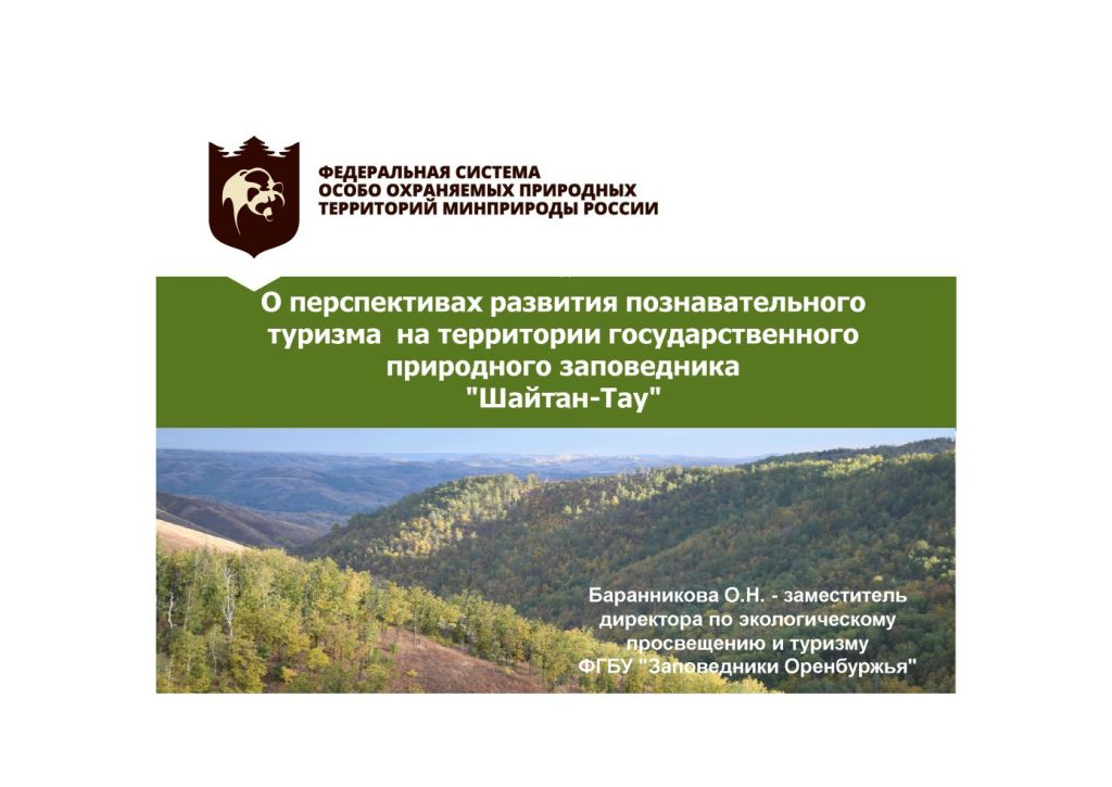 Баранникова ЗаповедникиОренбуржья 1