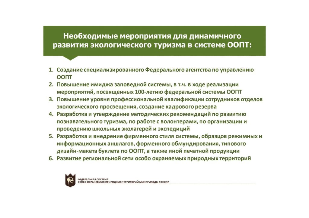  Выступление Баранниковой О.Н.на  круглом столе «Современное состояние и перспективы развития экологического туризма на ООПТ»  - фото 6