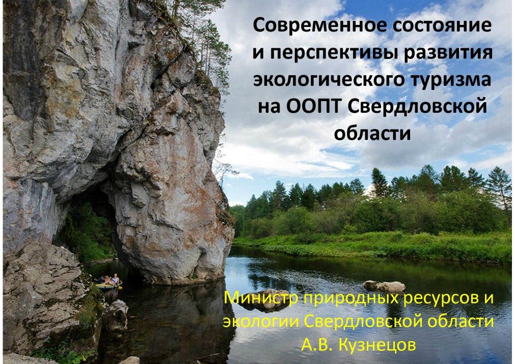 Кузнецов экологический туризм на ООПТ Свердло 1