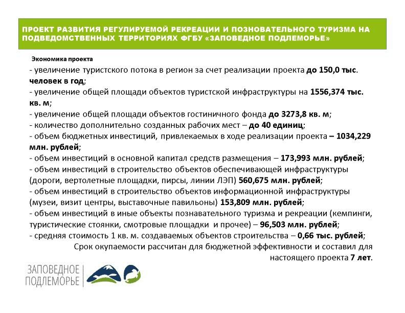  Выступление Просекина К.А . на круглом столе «Современное состояние и перспективы развития экологического туризма на ООПТ»  - фото 3