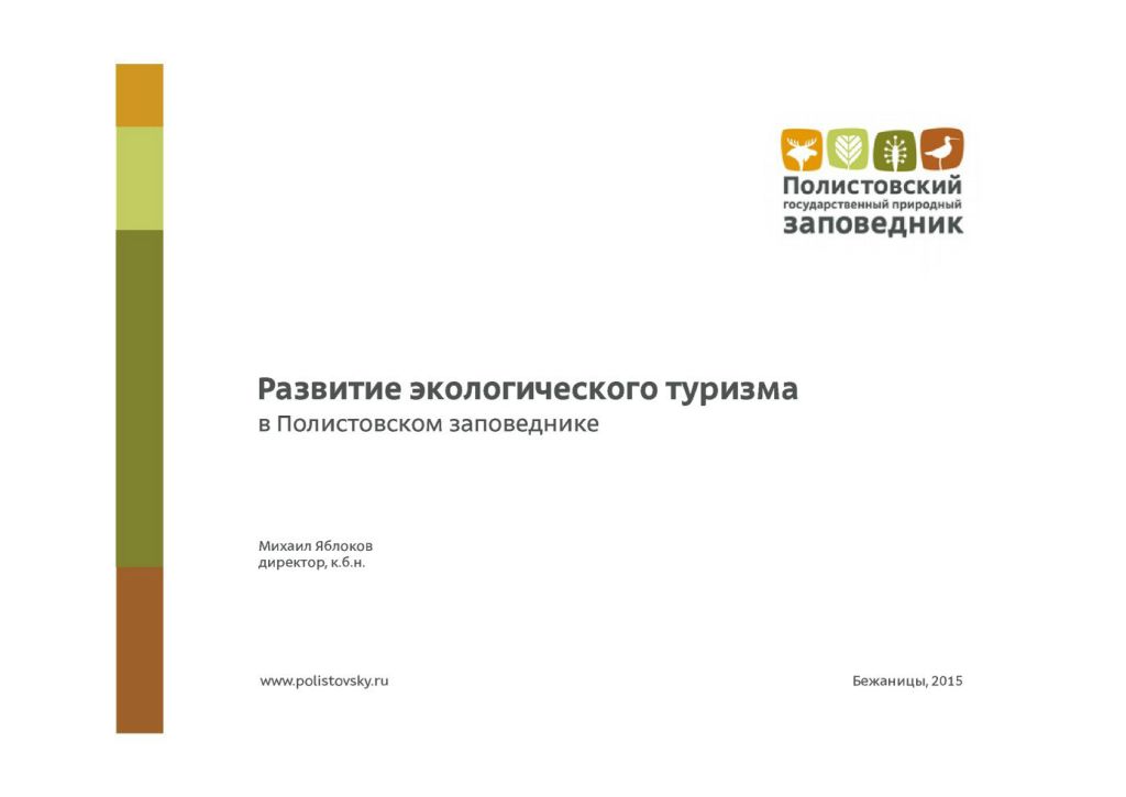 Яблоков Полистовкий заповедник 1