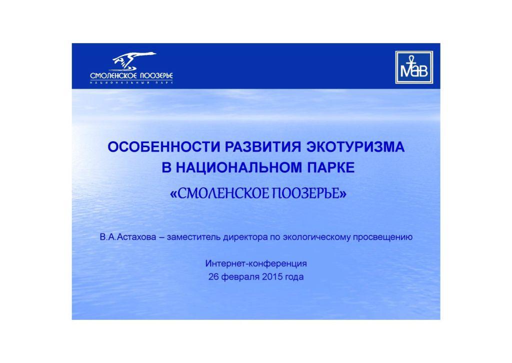  Выступление Астаховой В.А на круглом столе «Современное состояние и перспективы развития экологического туризма на ООПТ»  - фото 3