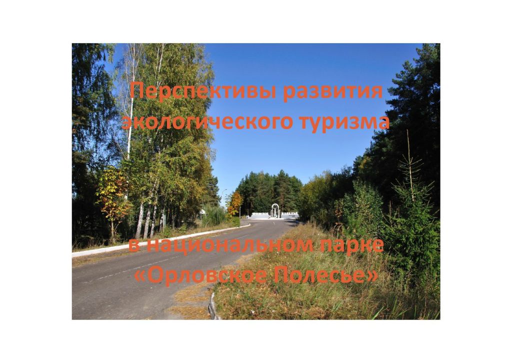 Абадонова экотуризм 1