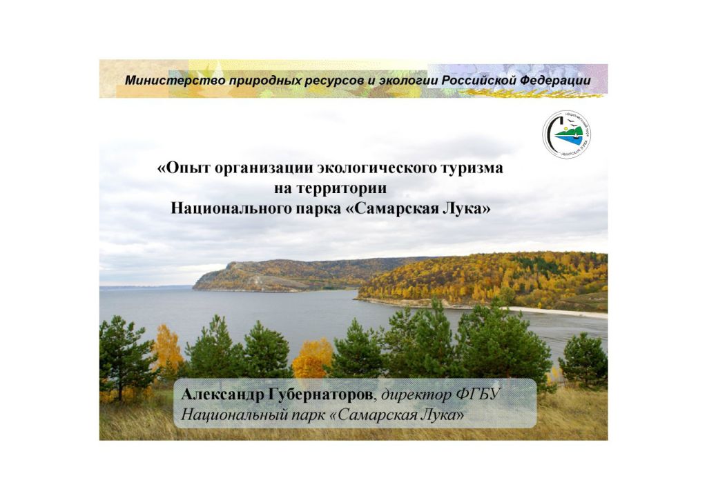 Губернаторов Самарская лука 1