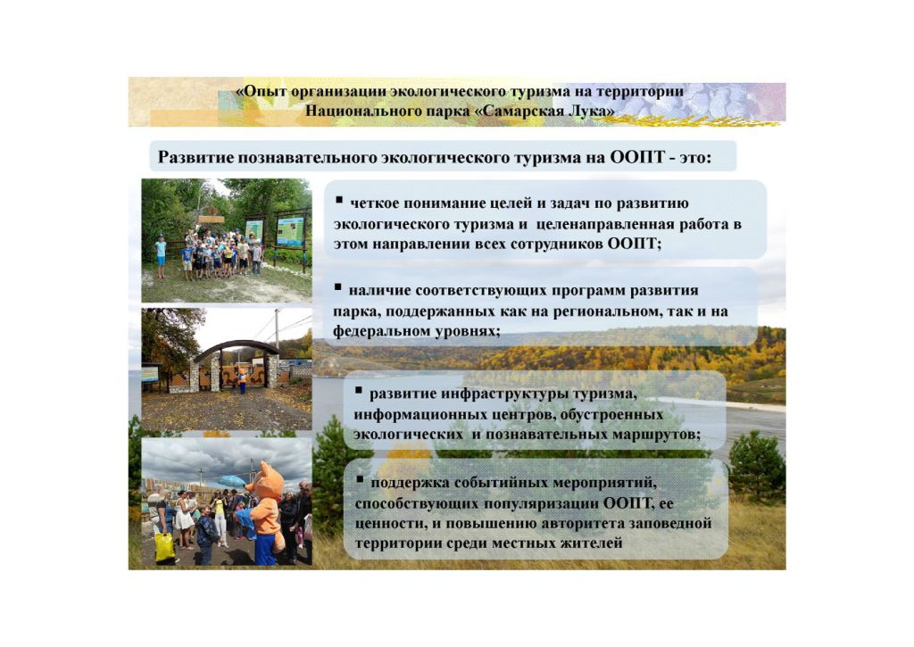  Выступление Губернаторова А.Е.на круглом столе «Современное состояние и перспективы развития экологического туризма на ООПТ»  - фото 10