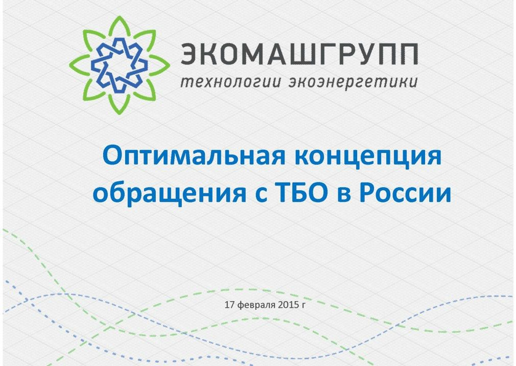  Выступление Майкова К.М. на круглом столе «Технология сортировки ТБО»в рамках вебинара Минприроды РФ  - фото 2