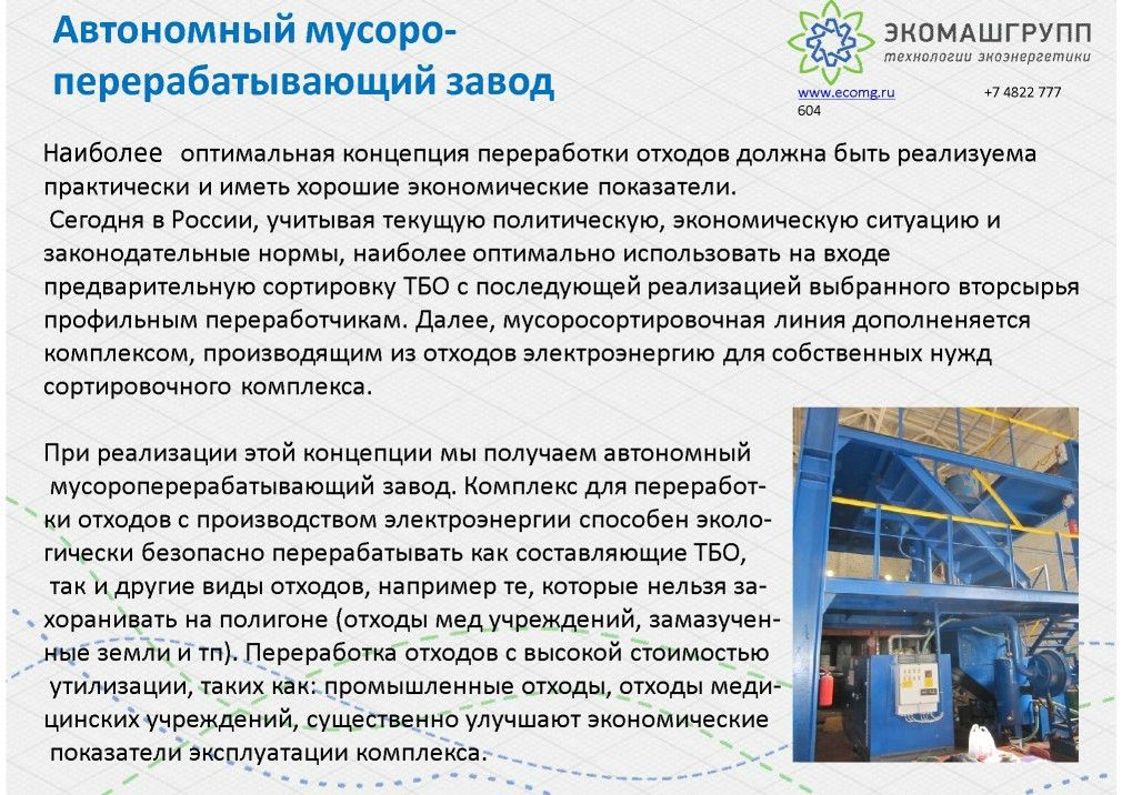  Выступление Майкова К.М. на круглом столе «Технология сортировки ТБО»в рамках вебинара Минприроды РФ  - фото 10