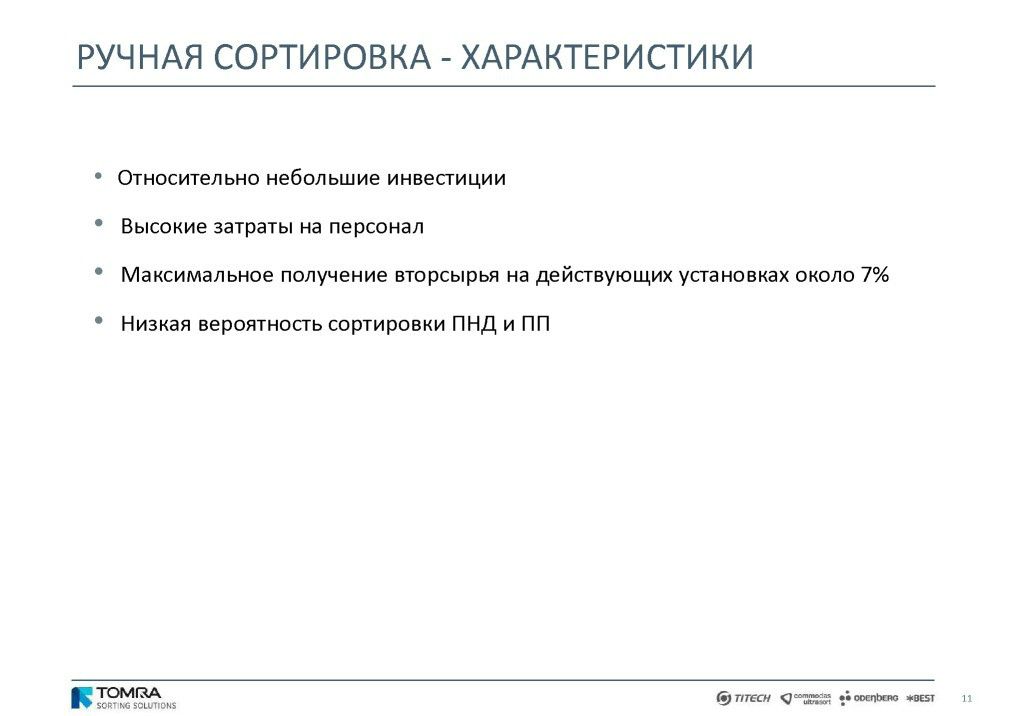  Выступление Й.Ратманна на круглом столе «Технология сортировки ТБО» в рамках вебинара Минприроды РФ  - фото 12