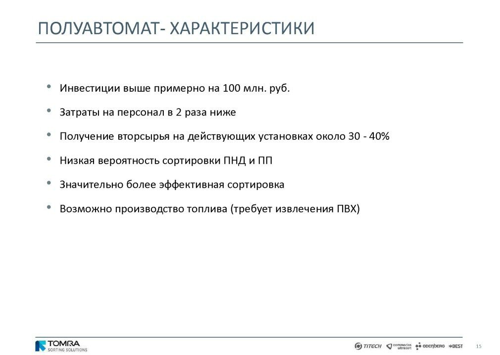  Выступление Й.Ратманна на круглом столе «Технология сортировки ТБО» в рамках вебинара Минприроды РФ  - фото 16