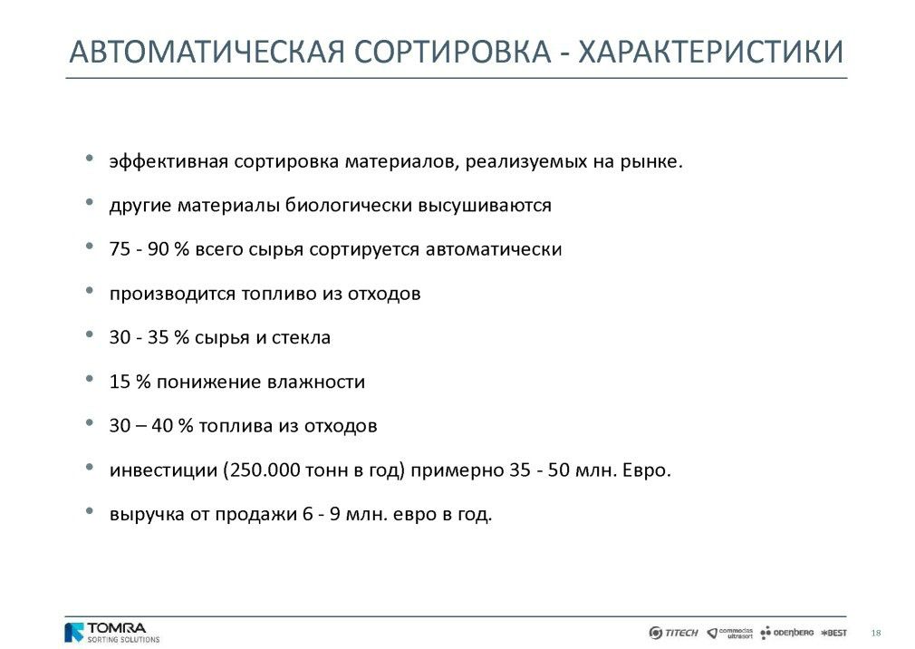  Выступление Й.Ратманна на круглом столе «Технология сортировки ТБО» в рамках вебинара Минприроды РФ  - фото 19