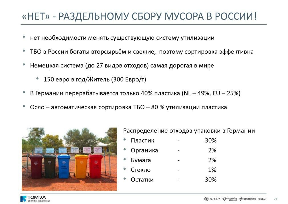  Выступление Й.Ратманна на круглом столе «Технология сортировки ТБО» в рамках вебинара Минприроды РФ  - фото 22