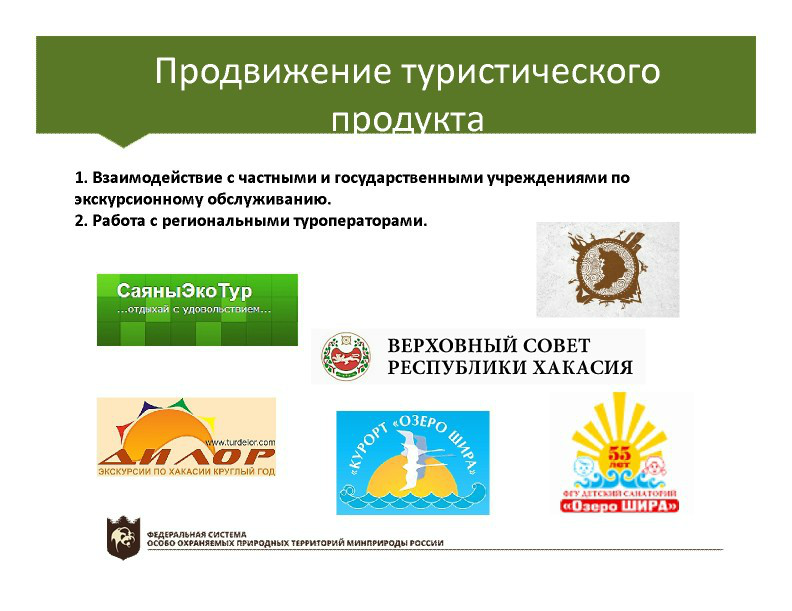  Выступление Непомнящего В.В.  на пленарном заседании WEB – конференции Минприроды «Особо охраняемые природные территории как стратегический элемент для развития экологического туризма в Российской Федерации» - фото 12
