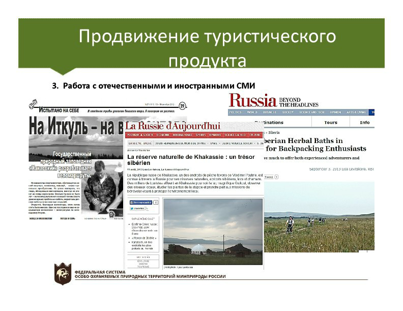  Выступление Непомнящего В.В.  на пленарном заседании WEB – конференции Минприроды «Особо охраняемые природные территории как стратегический элемент для развития экологического туризма в Российской Федерации» - фото 13